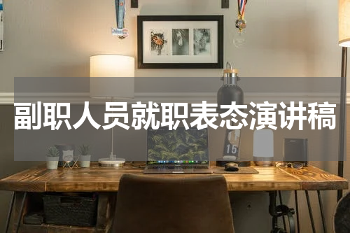 副职人员就职表态演讲稿