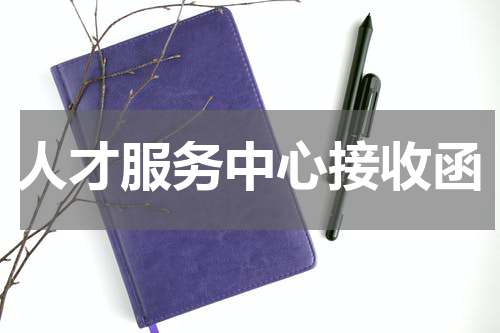 人才服务中心接收函