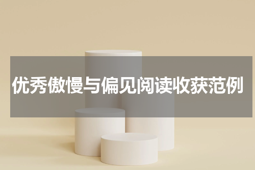 优秀傲慢与偏见阅读收获范例