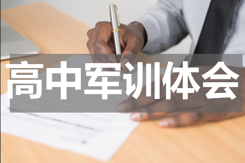 高中军训体会