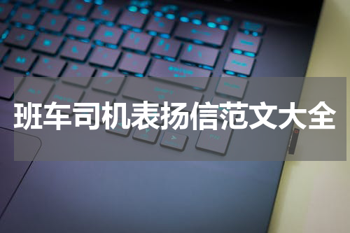 班车司机表扬信范文大全