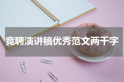竞聘演讲稿优秀范文两千字