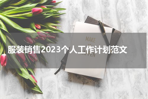服装销售2023个人工作计划范文