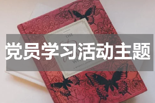党员学习活动主题