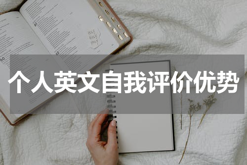 个人英文自我评价优势