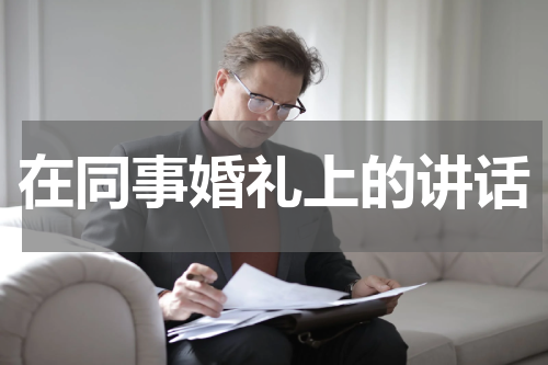 在同事婚礼上的讲话