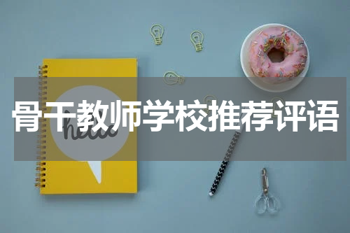 骨干教师学校推荐评语