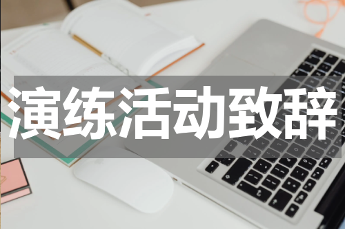 演练活动致辞