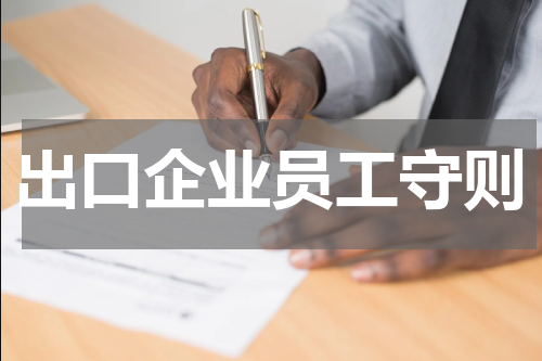 出口企业员工守则