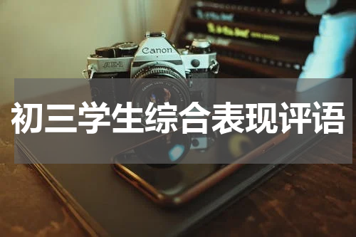 初三学生综合表现评语