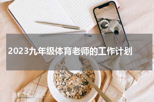 2023九年级体育老师的工作计划