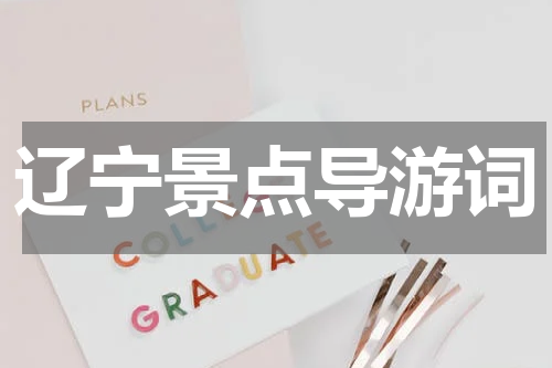 辽宁景点导游词