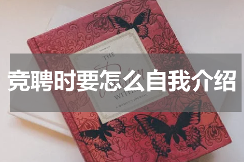 竞聘时要怎么自我介绍