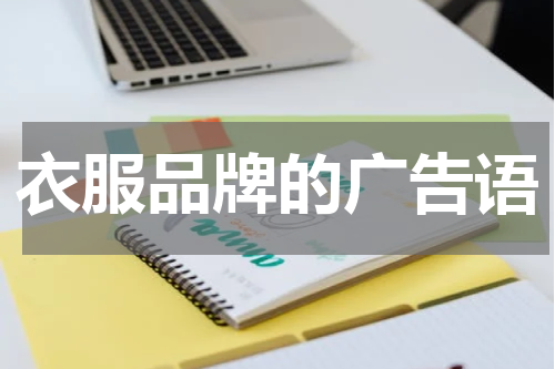 衣服品牌的广告语
