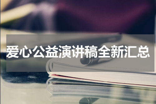 爱心公益演讲稿全新汇总