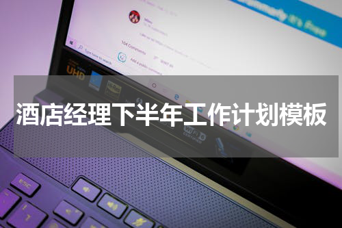 酒店经理下半年工作计划模板