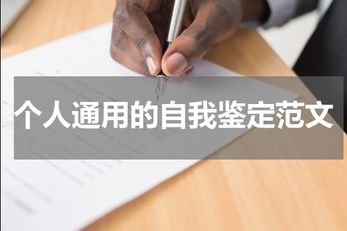 个人通用的自我鉴定范文