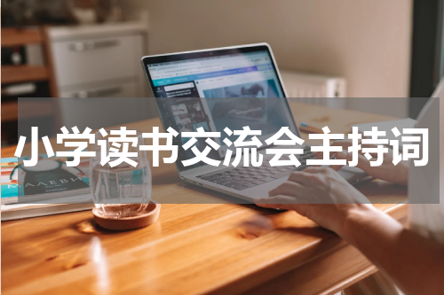 小学读书交流会主持词