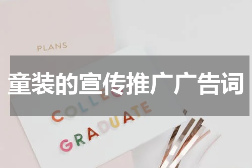 童装的宣传推广广告词