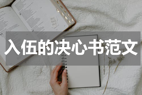 入伍的决心书范文