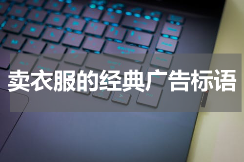 卖衣服的经典广告标语