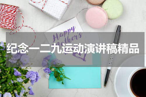 纪念一二九运动演讲稿精品