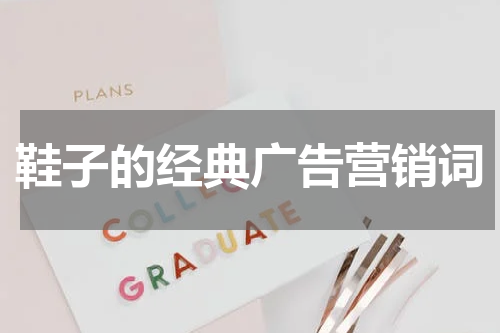 鞋子的经典广告营销词