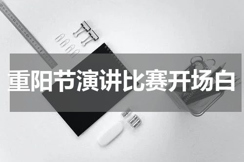重阳节演讲比赛开场白