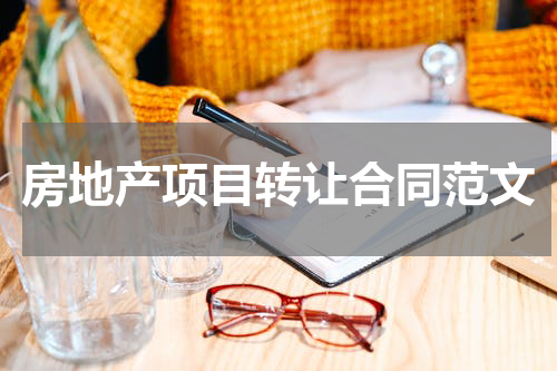 房地产项目转让合同范文