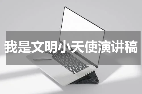 我是文明小天使演讲稿