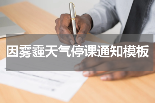 因雾霾天气停课通知模板