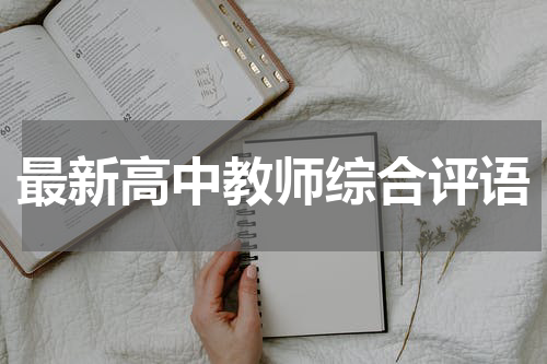 最新高中教师综合评语