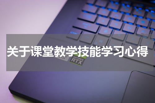 关于课堂教学技能学习心得