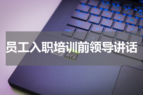员工入职培训前领导讲话