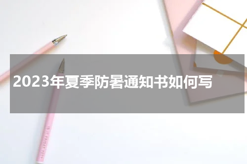 2023年夏季防暑通知书如何写