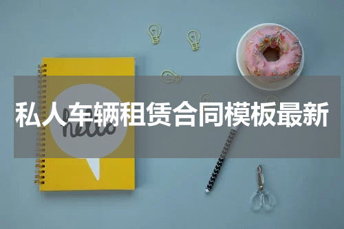 私人车辆租赁合同模板最新