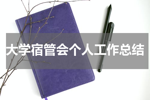 大学宿管会个人工作总结