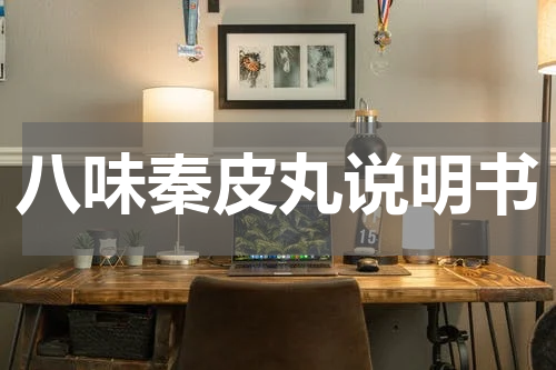 八味秦皮丸说明书