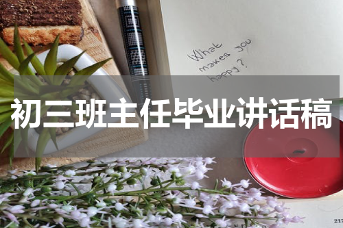 初三班主任毕业讲话稿