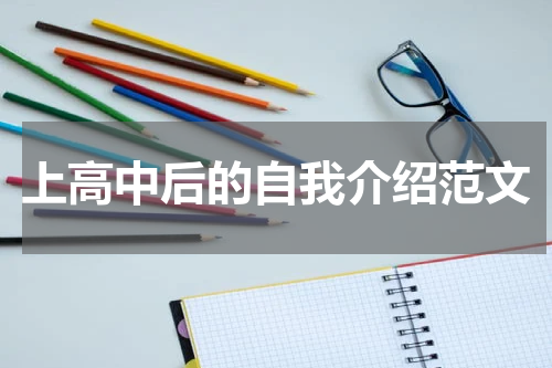 上高中后的自我介绍范文