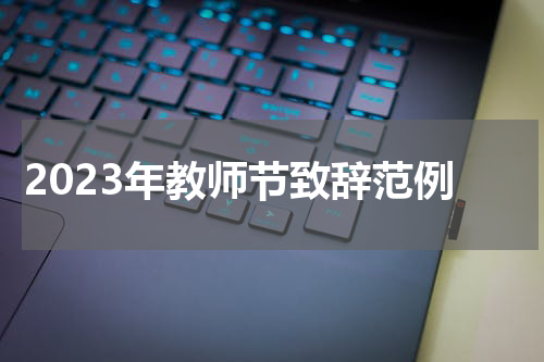 2023年教师节致辞范例