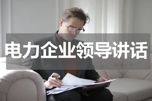 电力企业领导讲话