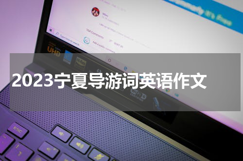 2023宁夏导游词英语作文
