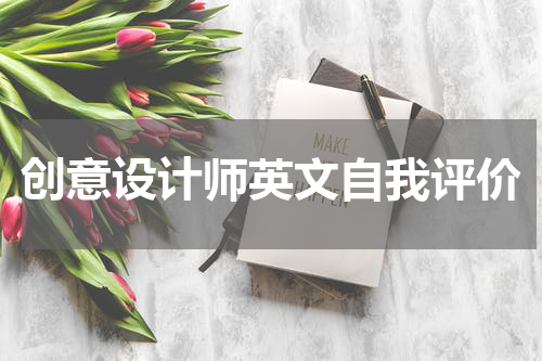 创意设计师英文自我评价