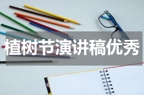 植树节演讲稿优秀