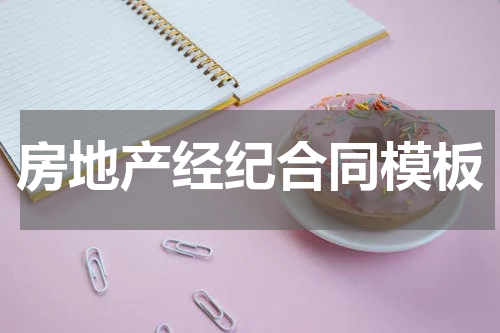 房地产经纪合同模板