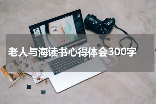老人与海读书心得体会300字