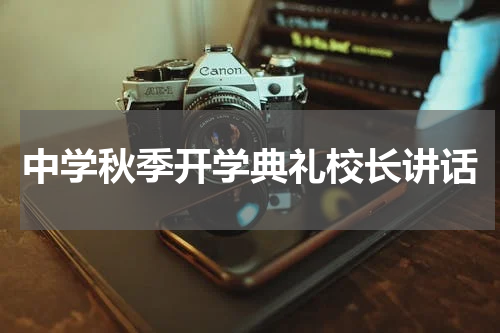 中学秋季开学典礼校长讲话