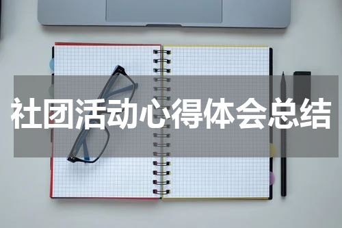 社团活动心得体会总结