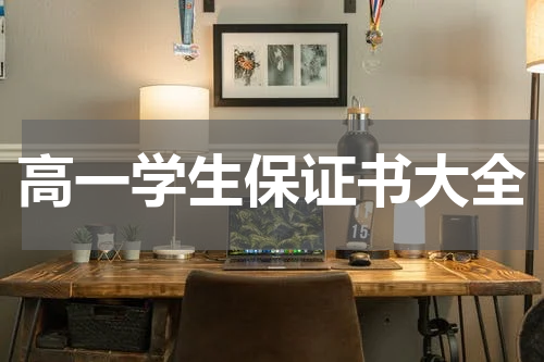 高一学生保证书大全
